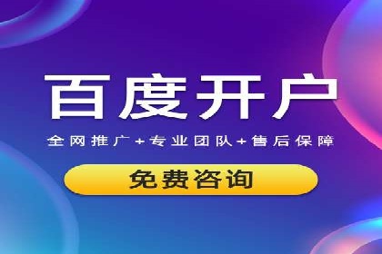 如何成功开设百度竞价个人账户